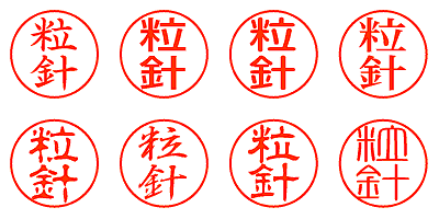 粒針 - シャチハタ