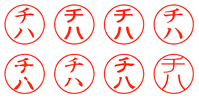 チハ - シャチハタ