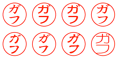 ガフ - シャチハタ