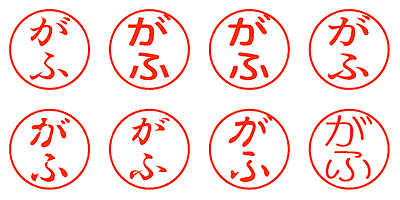 がふ - シャチハタ