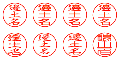 邊土名 - シャチハタ