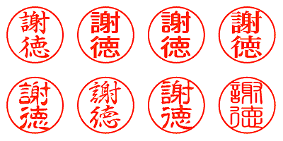 謝徳 - シャチハタ