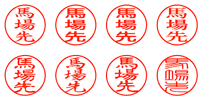 馬場先 - シャチハタ