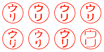 ウリ - シャチハタ