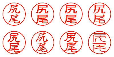 尻尾 - シャチハタ