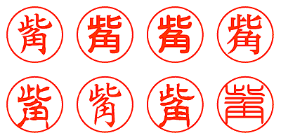 觜 - シャチハタ