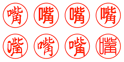 嘴 - シャチハタ