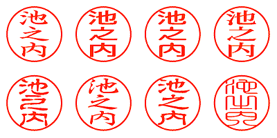 池之内 - シャチハタ