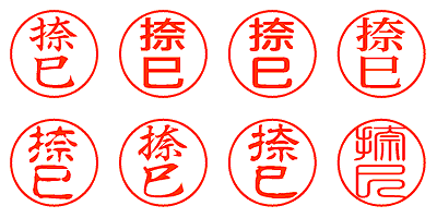捺巳 - シャチハタ