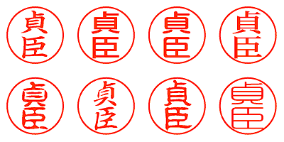 貞臣 - シャチハタ