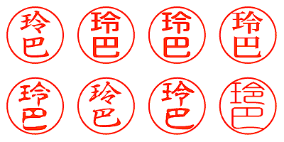玲巴 - シャチハタ