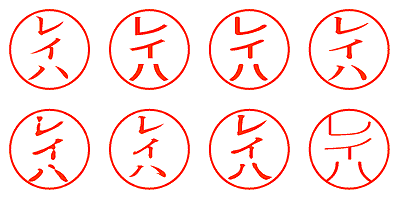 レイハ - シャチハタ