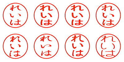 れいは - シャチハタ