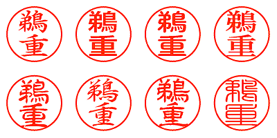 鵜重 - シャチハタ