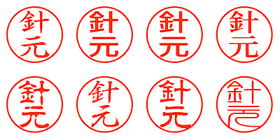 針元 - シャチハタ