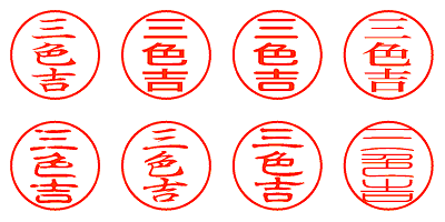 三色吉 - シャチハタ