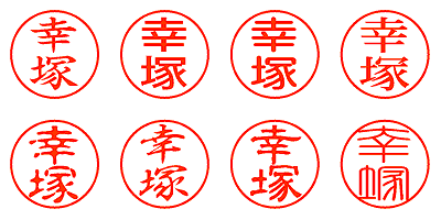 幸塚 - シャチハタ