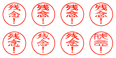 残念! - シャチハタ