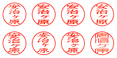 安治ヶ原 - シャチハタ