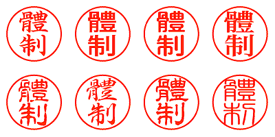 體制 - シャチハタ