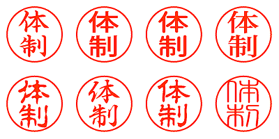 体制 - シャチハタ