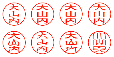 大山内 - シャチハタ