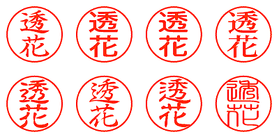 透花 - シャチハタ