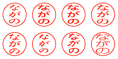 ながの - シャチハタ