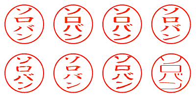 ソロバン - シャチハタ