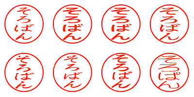 そろばん - シャチハタ