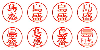 島盛 - シャチハタ