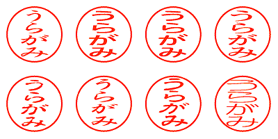 うらがみ - シャチハタ