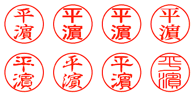 平濵 - シャチハタ