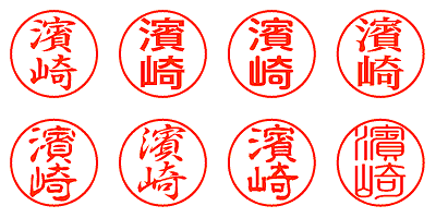 濱崎 - シャチハタ
