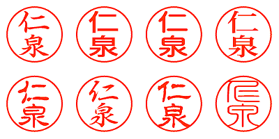 仁泉 - シャチハタ