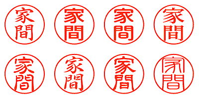 家間 - シャチハタ