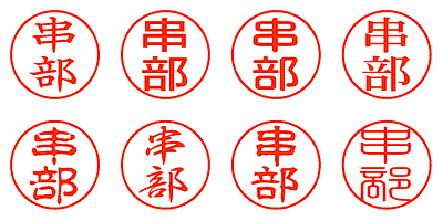 串部 - シャチハタ