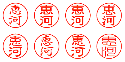 恵河 - シャチハタ