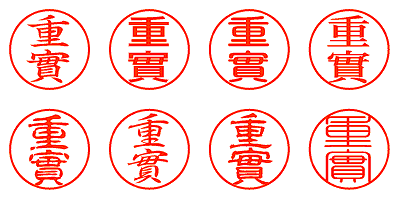 重實 - シャチハタ