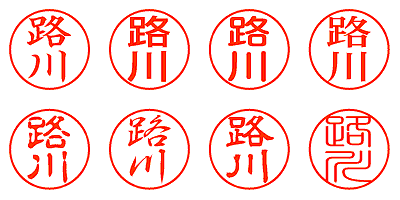 路川 - シャチハタ