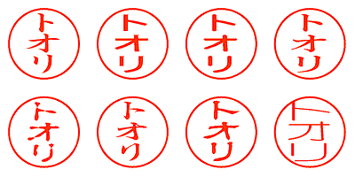 トオリ - シャチハタ