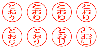 とおり - シャチハタ