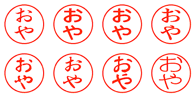 おや - シャチハタ