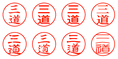 三道 - シャチハタ
