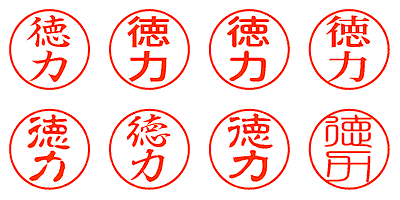 徳力 - シャチハタ
