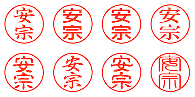 安宗 - シャチハタ