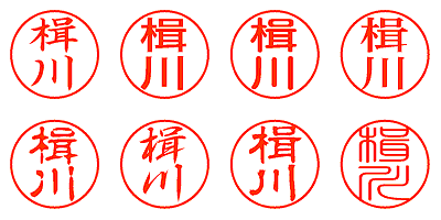 楫川 - シャチハタ