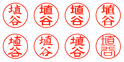 埴谷 - シャチハタ