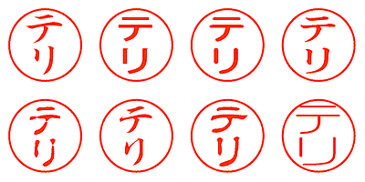 テリ - シャチハタ