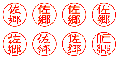 佐郷 - シャチハタ